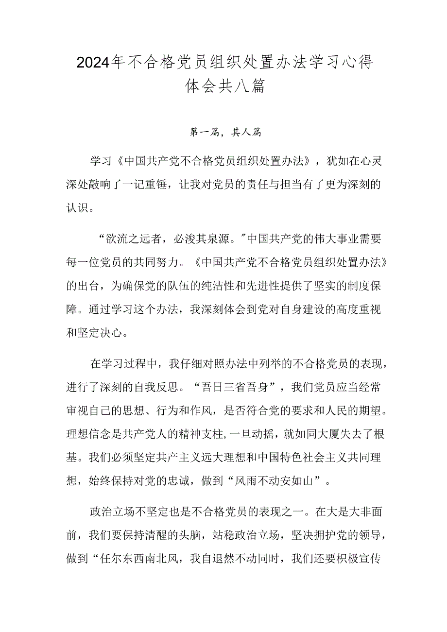 2024年不合格党员组织处置办法学习心得体会共八篇.docx_第1页