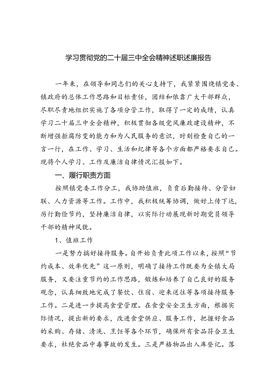 学习贯彻党的二十三中全会精神述职述廉报告（共五篇）.docx_第1页