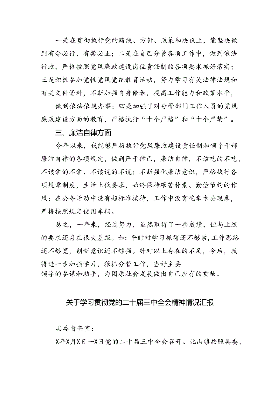 学习贯彻党的二十三中全会精神述职述廉报告（共五篇）.docx_第3页
