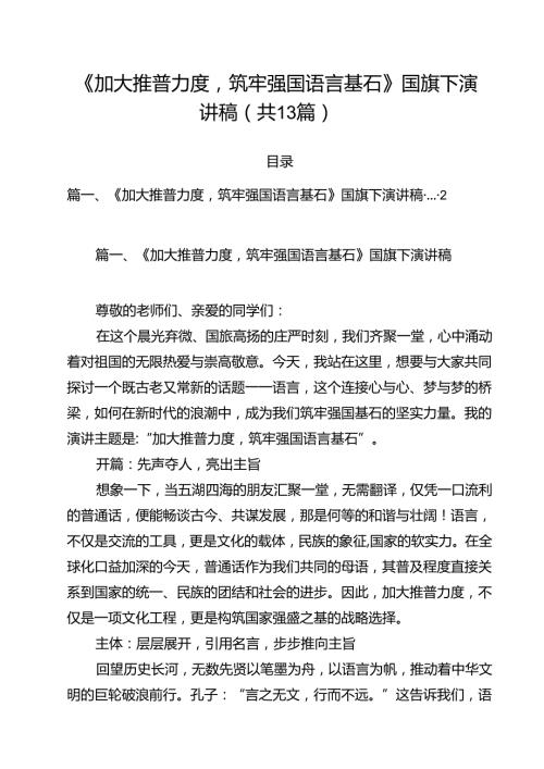 《加大推普力度筑牢强国语言基石》国旗下演讲稿13篇（精选）.docx