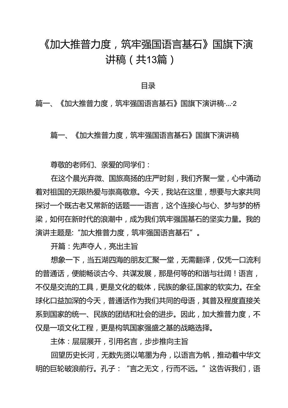 《加大推普力度筑牢强国语言基石》国旗下演讲稿13篇（精选）.docx_第1页
