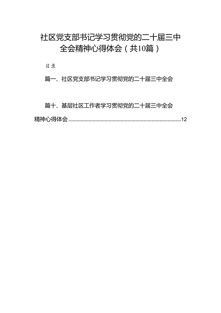 （10篇）社区党支部书记学习贯彻党的二十三中全会精神心得体会专题资料.docx_第1页