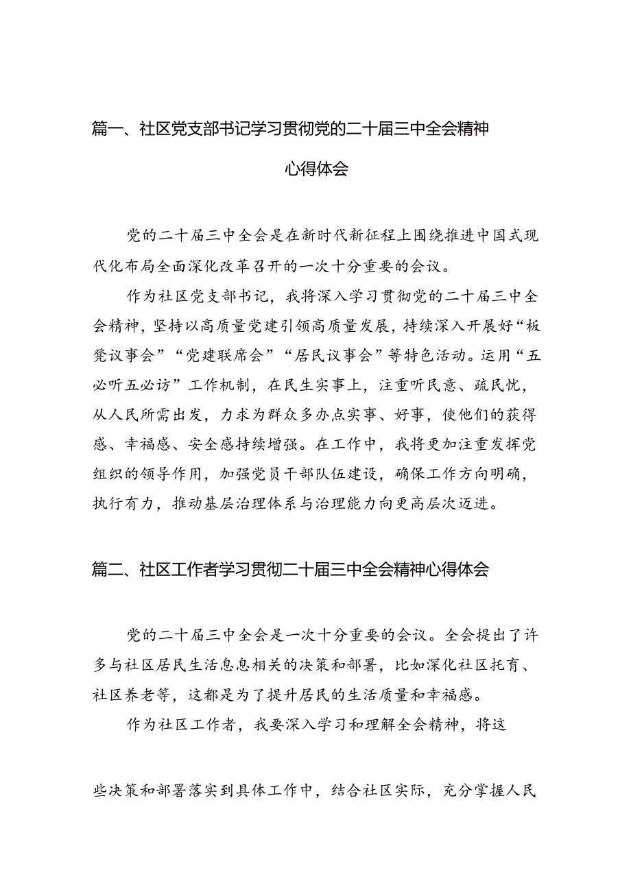 （10篇）社区党支部书记学习贯彻党的二十三中全会精神心得体会专题资料.docx_第2页