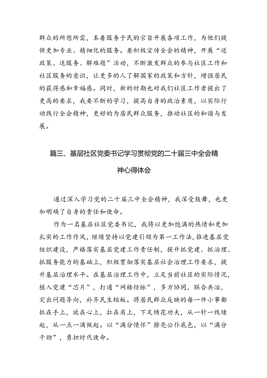 （10篇）社区党支部书记学习贯彻党的二十三中全会精神心得体会专题资料.docx_第3页
