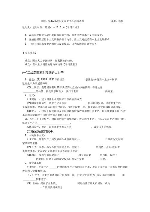 岳麓版 必修二 第16课 战后资本主义经济的调整 学案无答案.docx