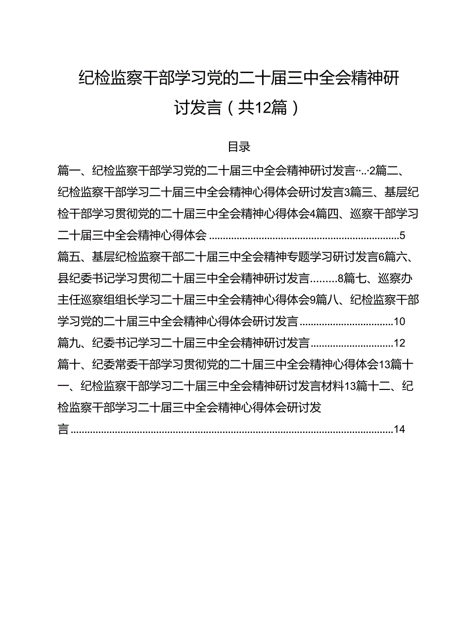 纪检监察干部学习党的二十三中全会精神研讨发言范文12篇（最新版）.docx_第1页