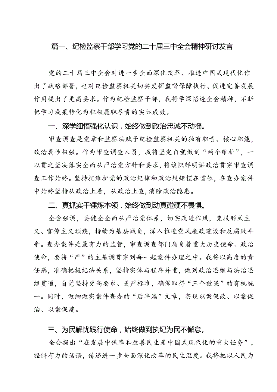 纪检监察干部学习党的二十三中全会精神研讨发言范文12篇（最新版）.docx_第2页