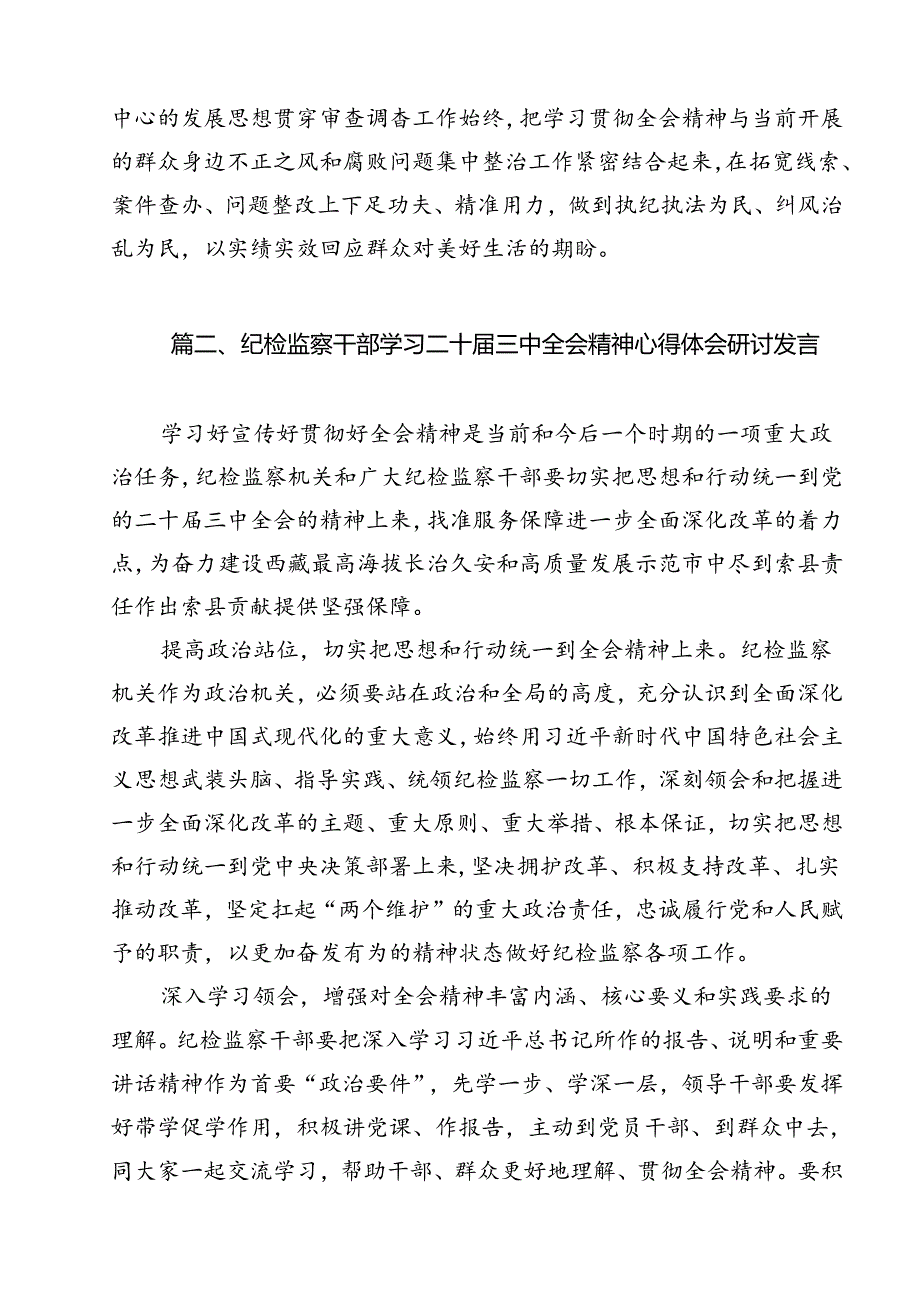 纪检监察干部学习党的二十三中全会精神研讨发言范文12篇（最新版）.docx_第3页