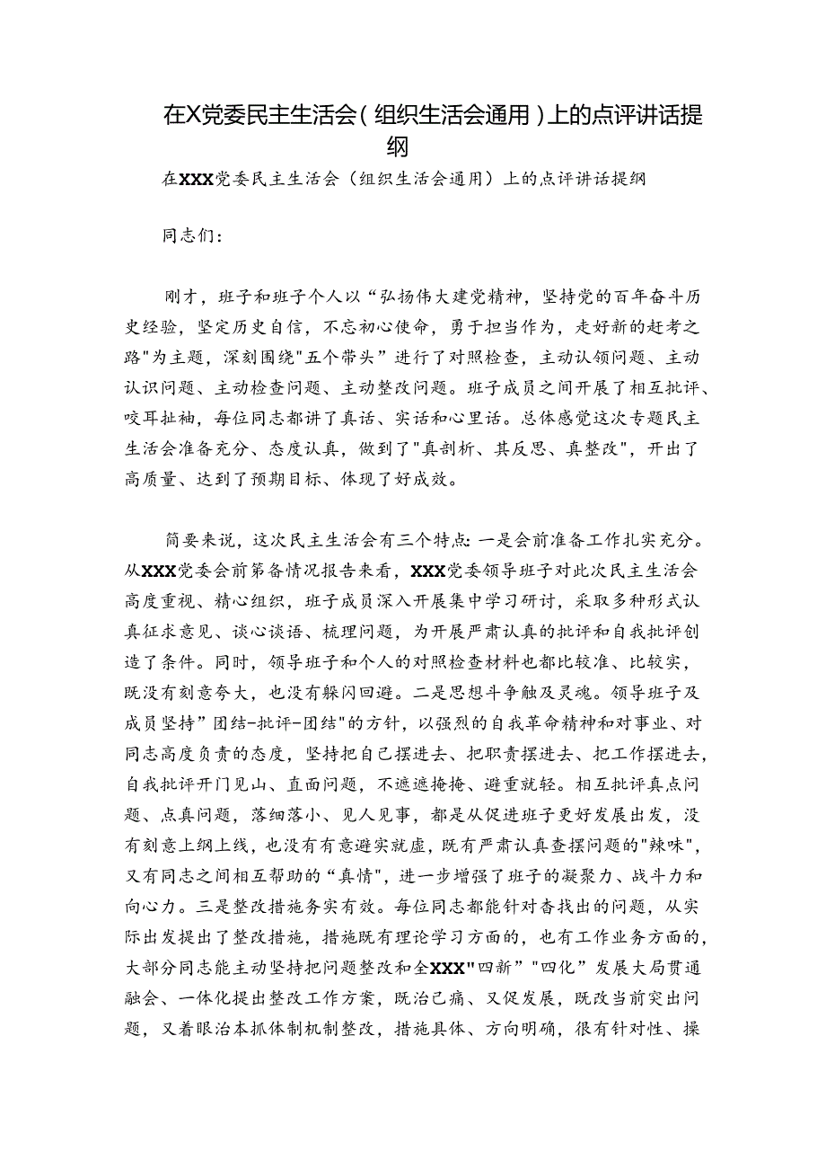 在X党委民主生活会（组织生活会通用）上的点评讲话提纲.docx_第1页