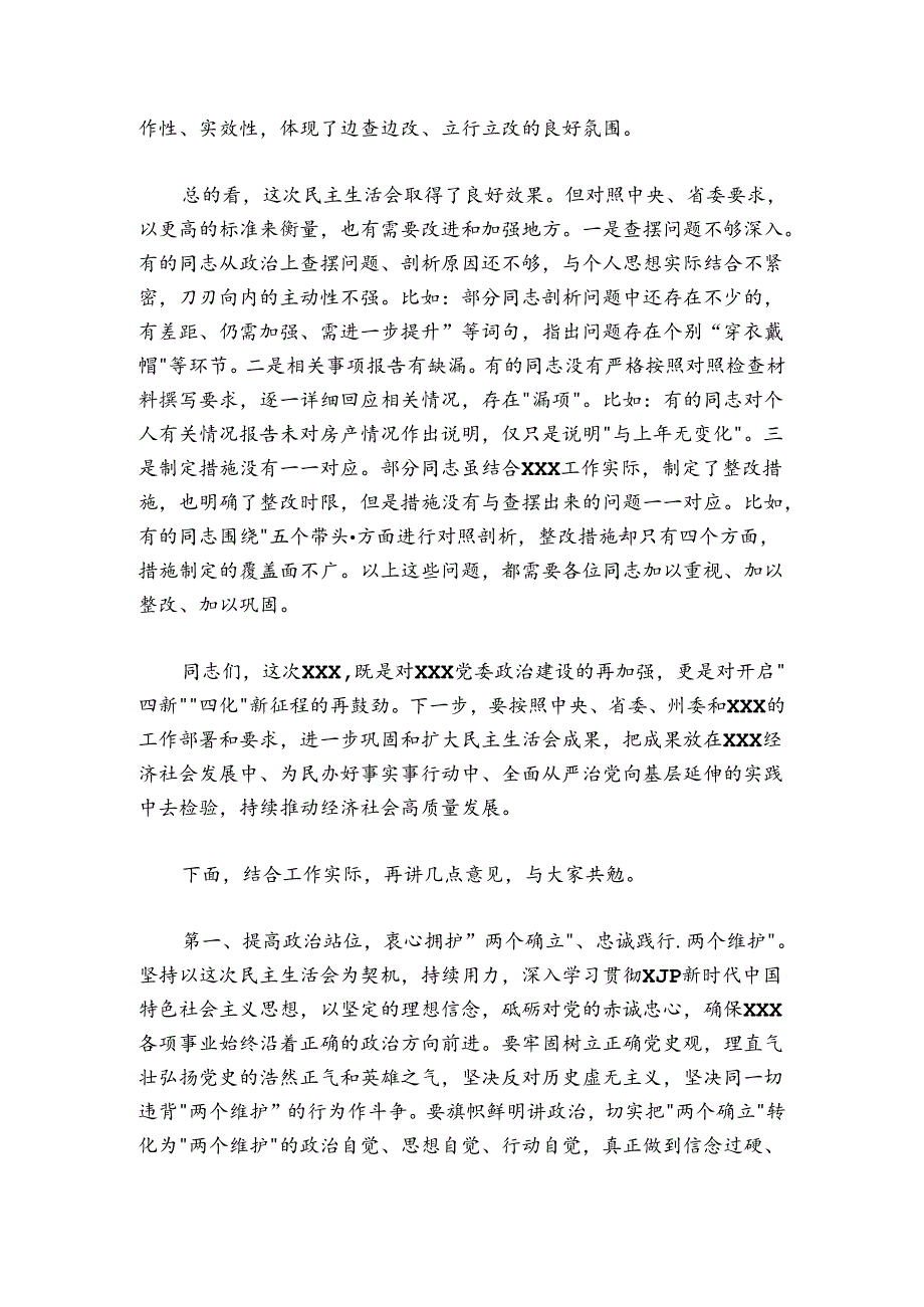 在X党委民主生活会（组织生活会通用）上的点评讲话提纲.docx_第2页
