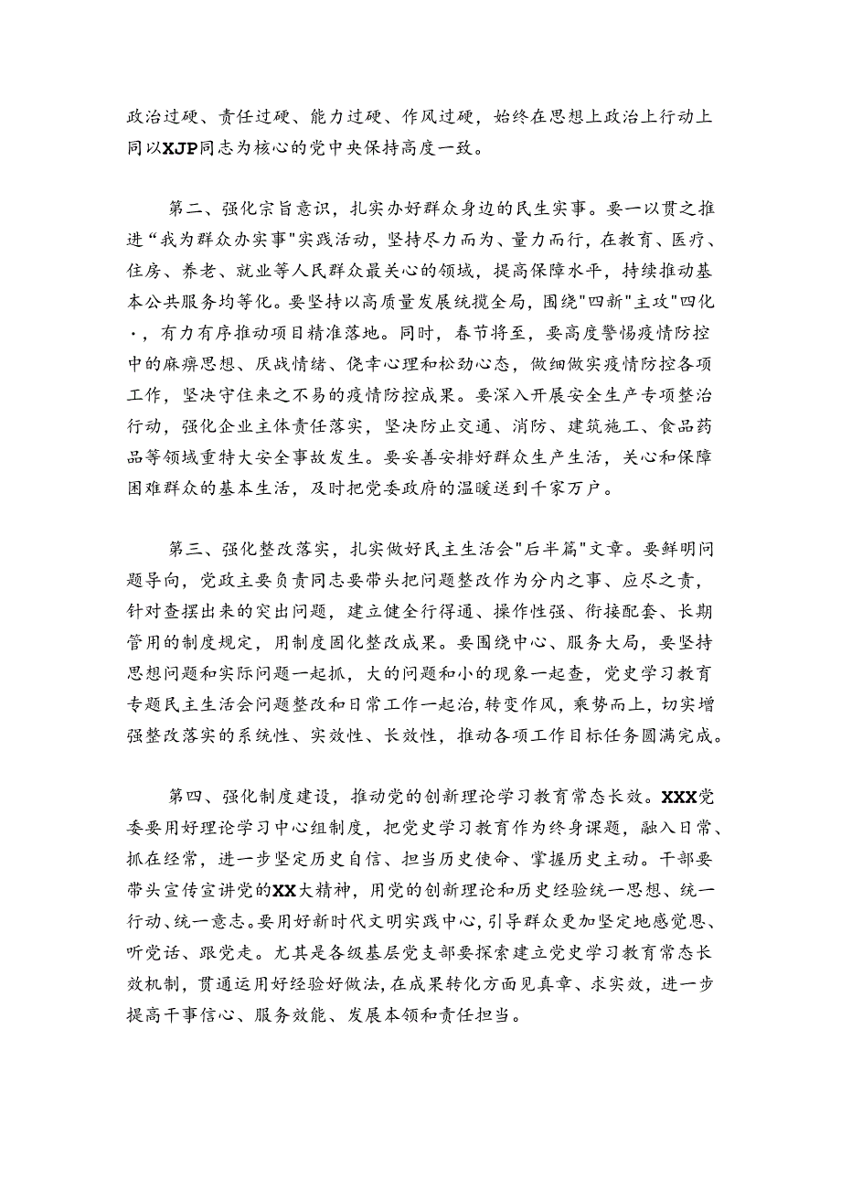 在X党委民主生活会（组织生活会通用）上的点评讲话提纲.docx_第3页