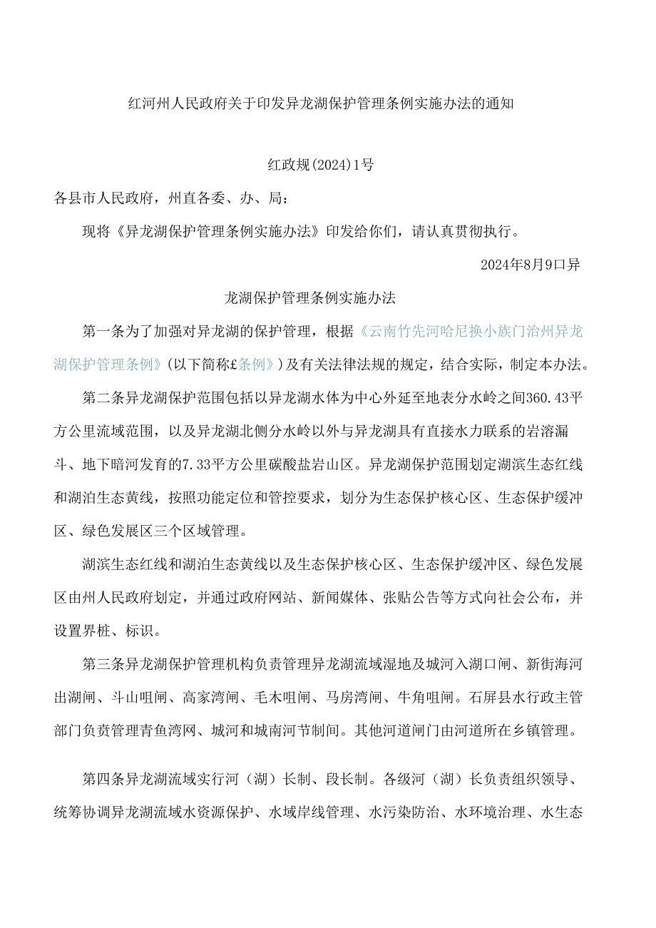 红河州人民政府关于印发异龙湖保护管理条例实施办法的通知(2024).docx_第1页