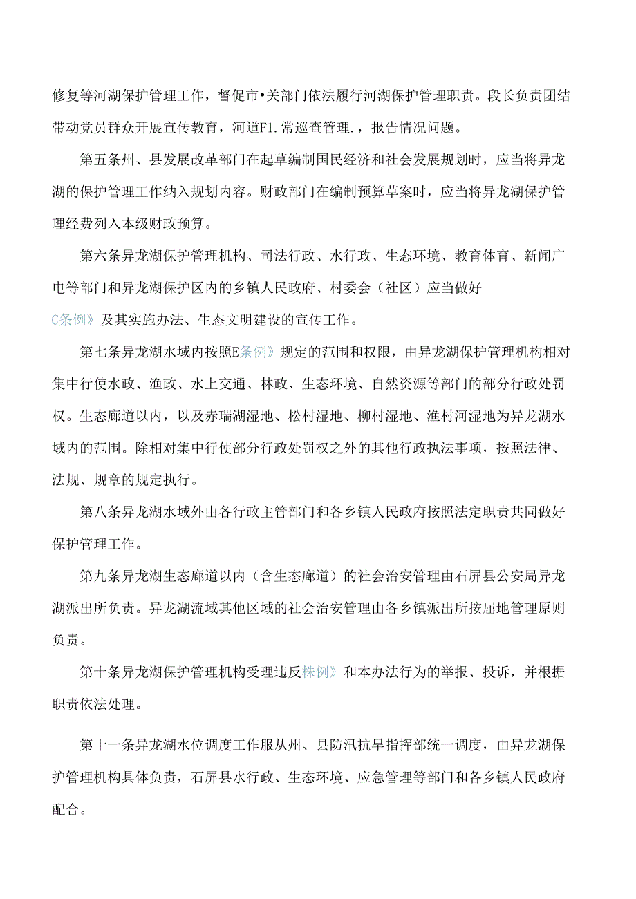 红河州人民政府关于印发异龙湖保护管理条例实施办法的通知(2024).docx_第2页
