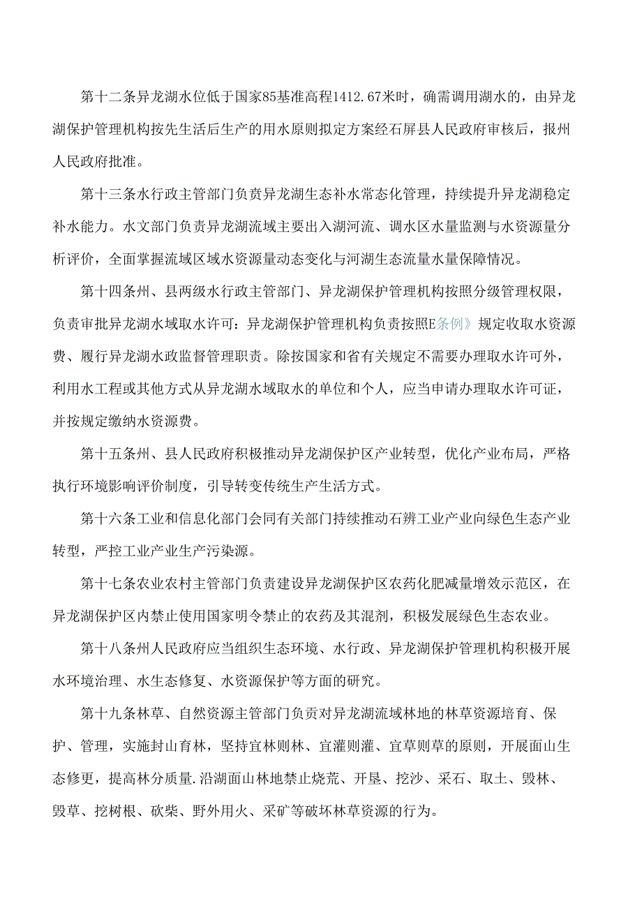红河州人民政府关于印发异龙湖保护管理条例实施办法的通知(2024).docx_第3页