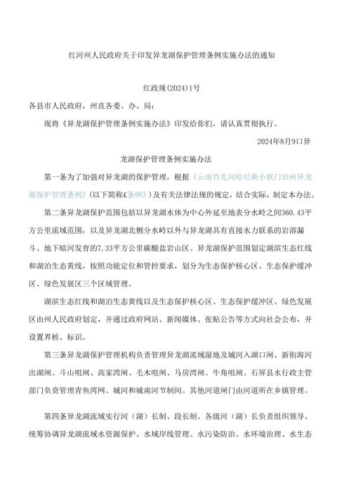 红河州人民政府关于印发异龙湖保护管理条例实施办法的通知(2024).docx