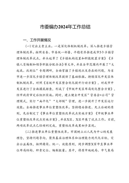 市委编办2024年工作总结.docx