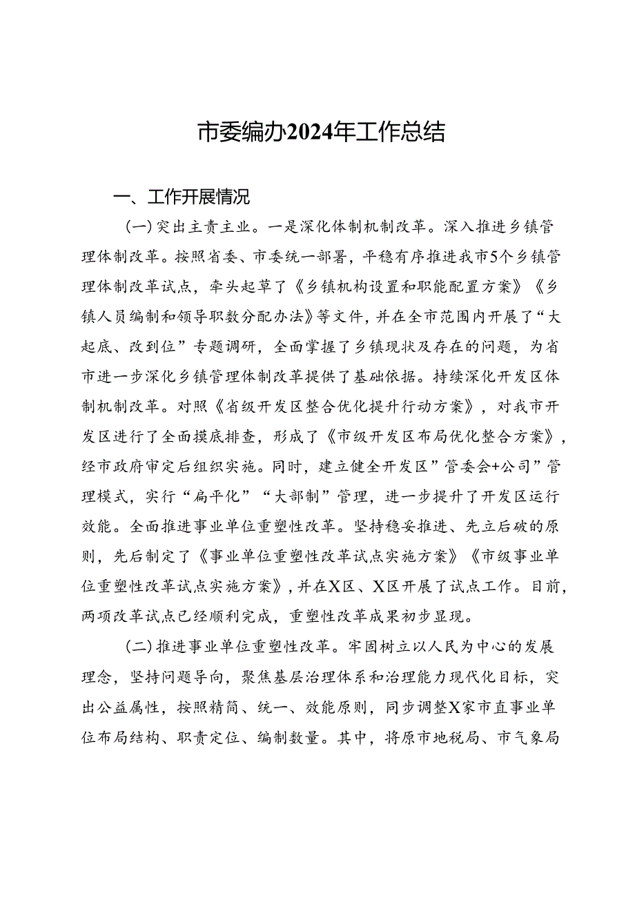 市委编办2024年工作总结.docx_第1页