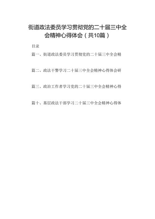 （10篇）街道政法委员学习贯彻党的二十三中全会精神心得体会（精选）.docx