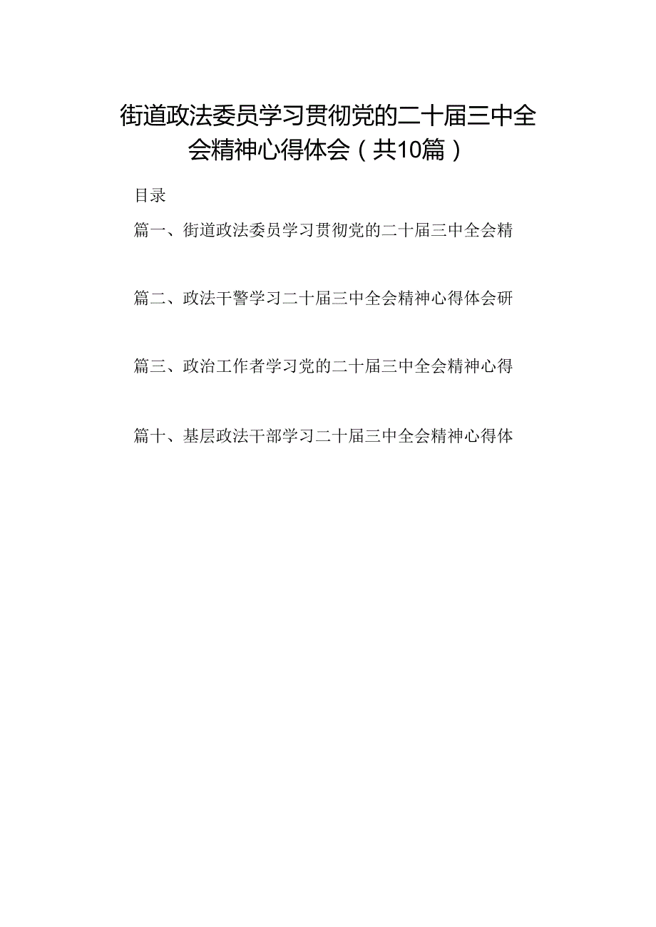 （10篇）街道政法委员学习贯彻党的二十三中全会精神心得体会（精选）.docx_第1页