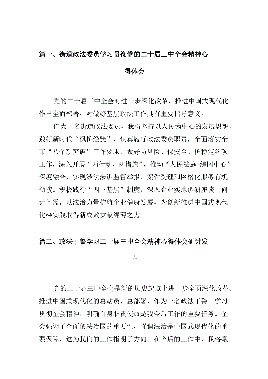 （10篇）街道政法委员学习贯彻党的二十三中全会精神心得体会（精选）.docx_第3页