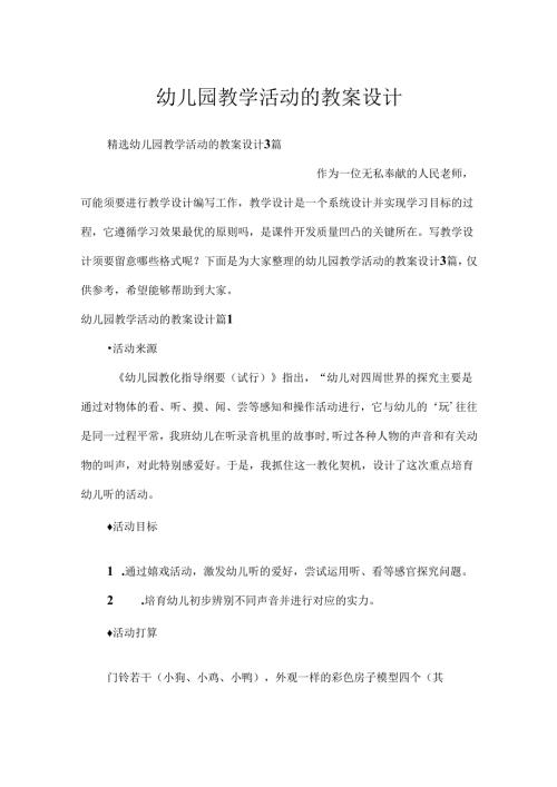 幼儿园教学活动的教案设计.docx