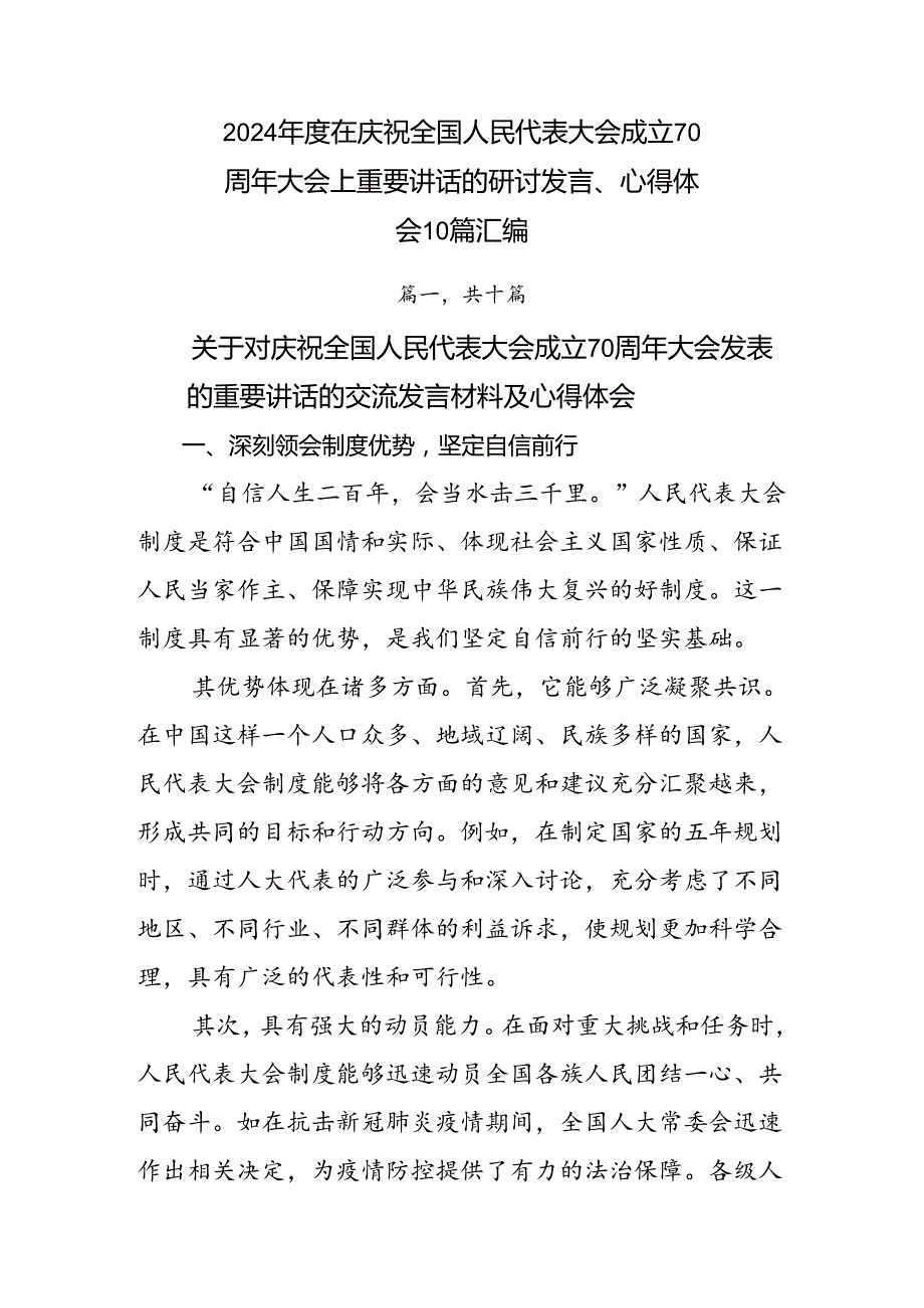 2024在庆祝全国人民代表大会成立70周年大会上重要讲话的研讨发言、心得体会10篇汇编.docx_第1页