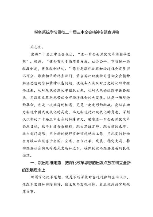 （9篇）税务系统学习贯彻二十三中全会精神专题宣讲稿范文.docx