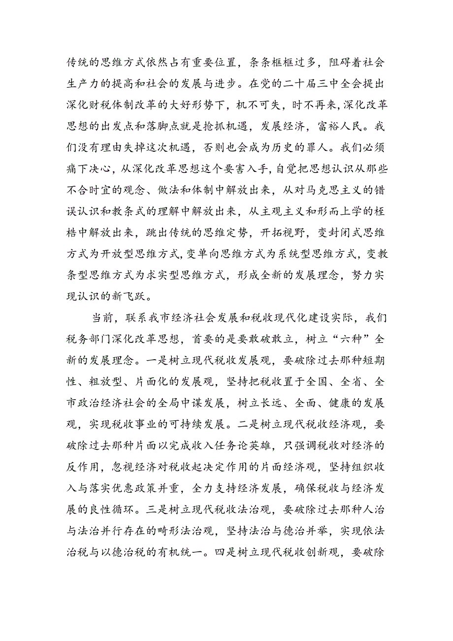 （9篇）税务系统学习贯彻二十三中全会精神专题宣讲稿范文.docx_第3页