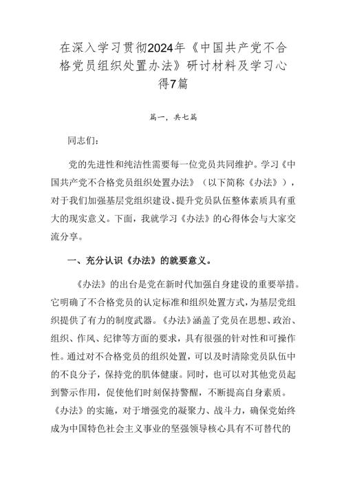在深入学习贯彻2024年《中国共产党不合格党员组织处置办法》研讨材料及学习心得7篇.docx