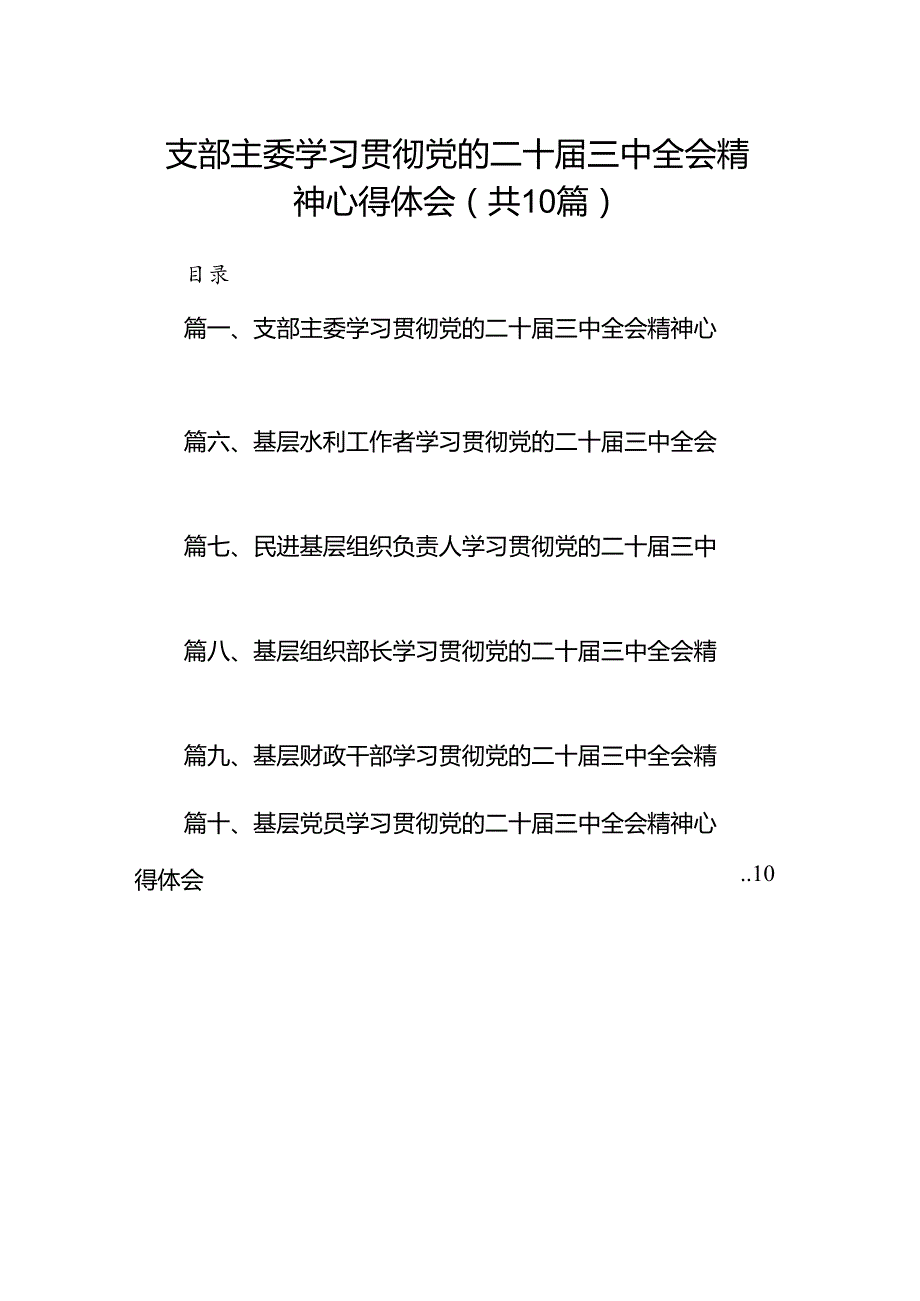 （10篇）支部主委学习贯彻党的二十三中全会精神心得体会范文.docx_第1页