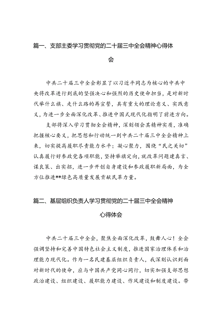 （10篇）支部主委学习贯彻党的二十三中全会精神心得体会范文.docx_第2页