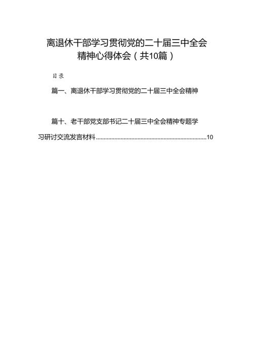 （10篇）离退休干部学习贯彻党的二十三中全会精神心得体会（详细版）.docx