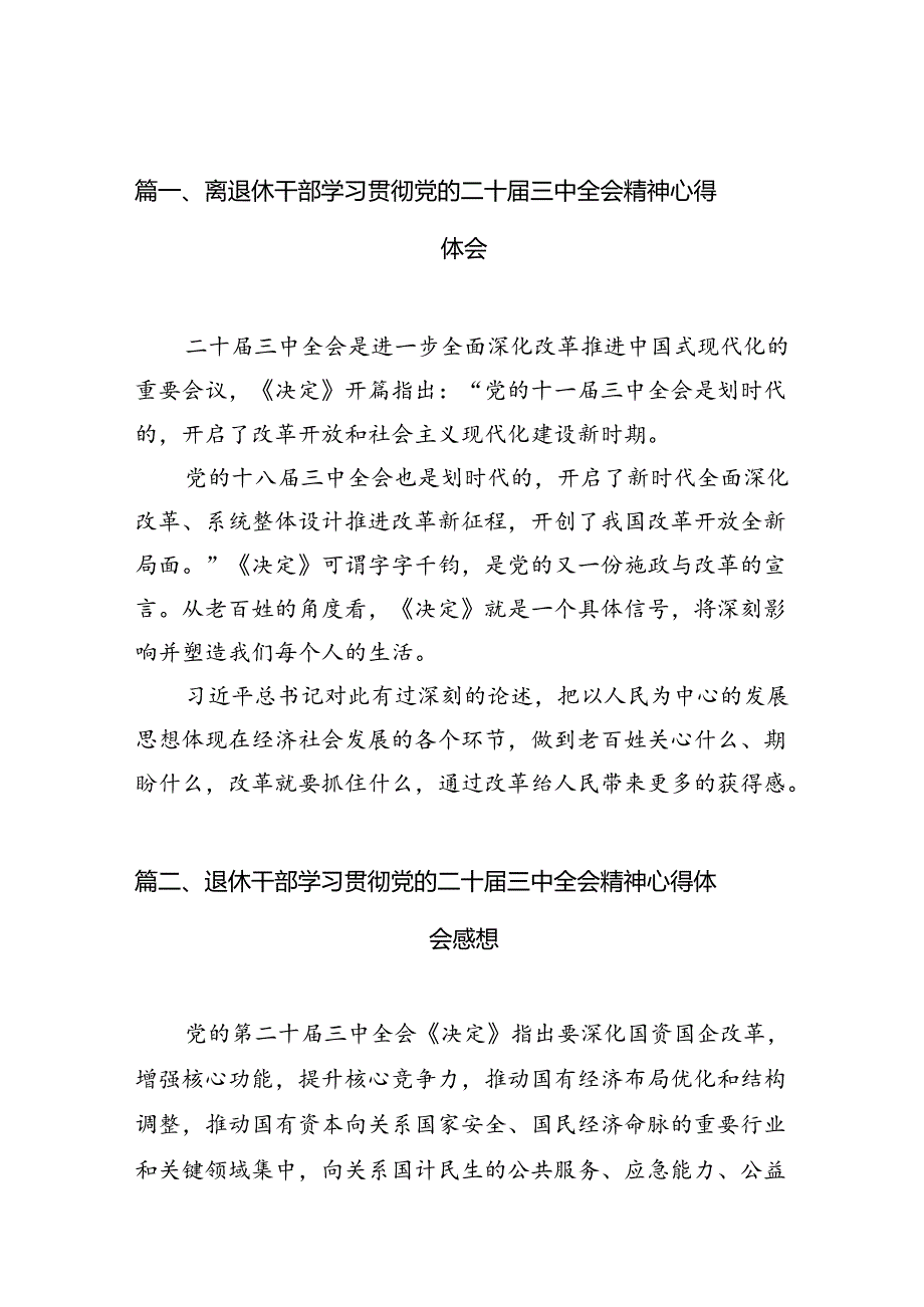 （10篇）离退休干部学习贯彻党的二十三中全会精神心得体会（详细版）.docx_第2页