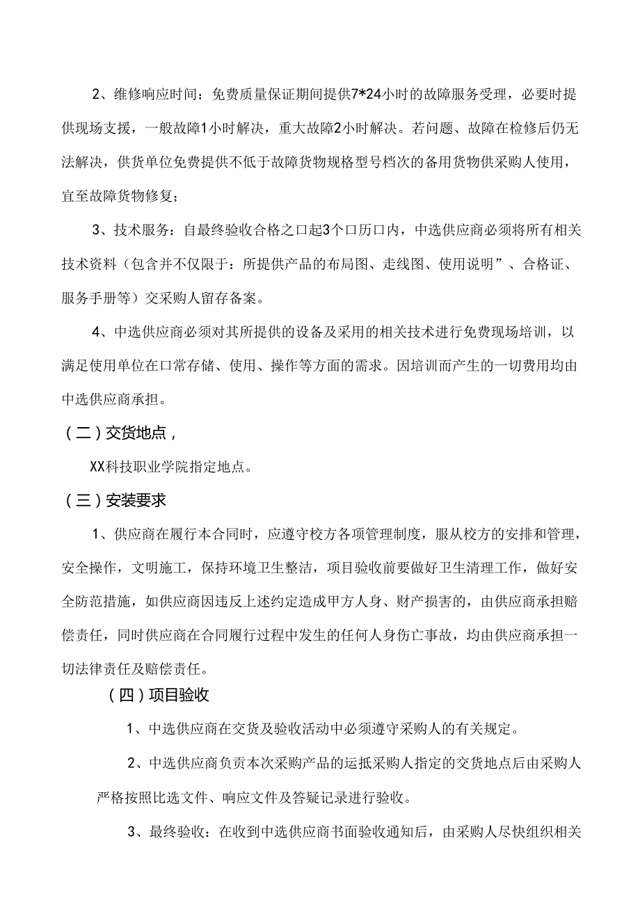 XX科技职业学院教务处XX校区可视化运行服务器等设备采购项目参数及要求（2024年）.docx_第2页
