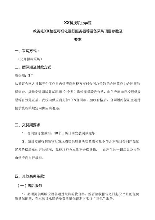 XX科技职业学院教务处XX校区可视化运行服务器等设备采购项目参数及要求（2024年）.docx