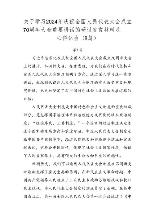 关于学习2024年庆祝全国人民代表大会成立70周年大会重要讲话的研讨发言材料及心得体会（8篇）.docx
