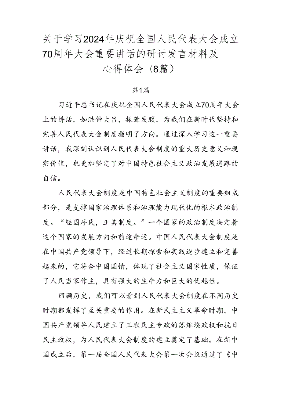 关于学习2024年庆祝全国人民代表大会成立70周年大会重要讲话的研讨发言材料及心得体会（8篇）.docx_第1页