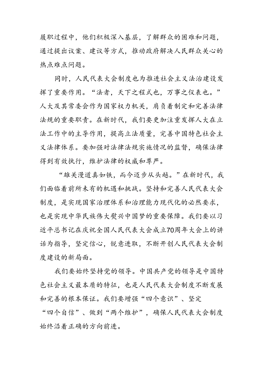 关于学习2024年庆祝全国人民代表大会成立70周年大会重要讲话的研讨发言材料及心得体会（8篇）.docx_第3页