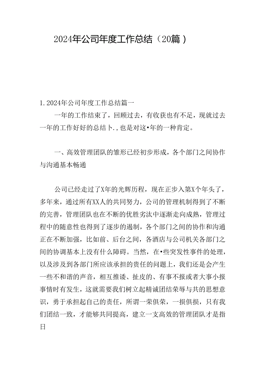 2024年公司工作总结（20篇）.docx_第1页