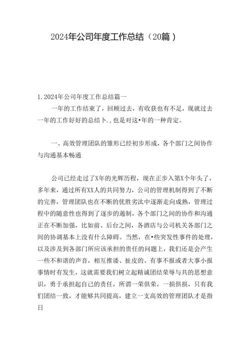 2024年公司工作总结（20篇）.docx