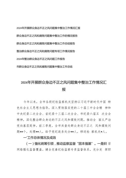 （通用）2024年开展群众身边不正之风问题集中整治工作情况汇报.docx