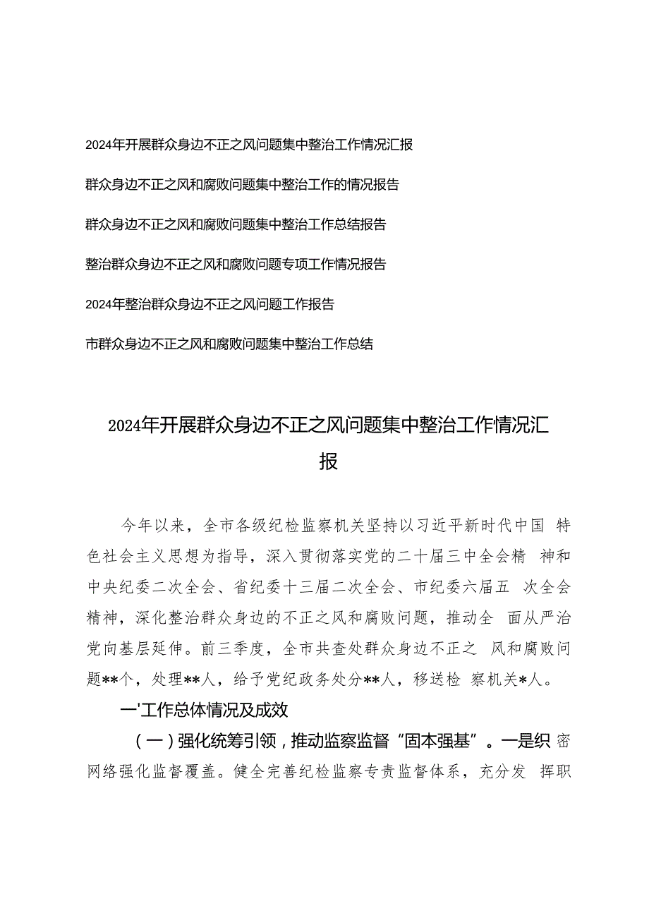 （通用）2024年开展群众身边不正之风问题集中整治工作情况汇报.docx_第1页