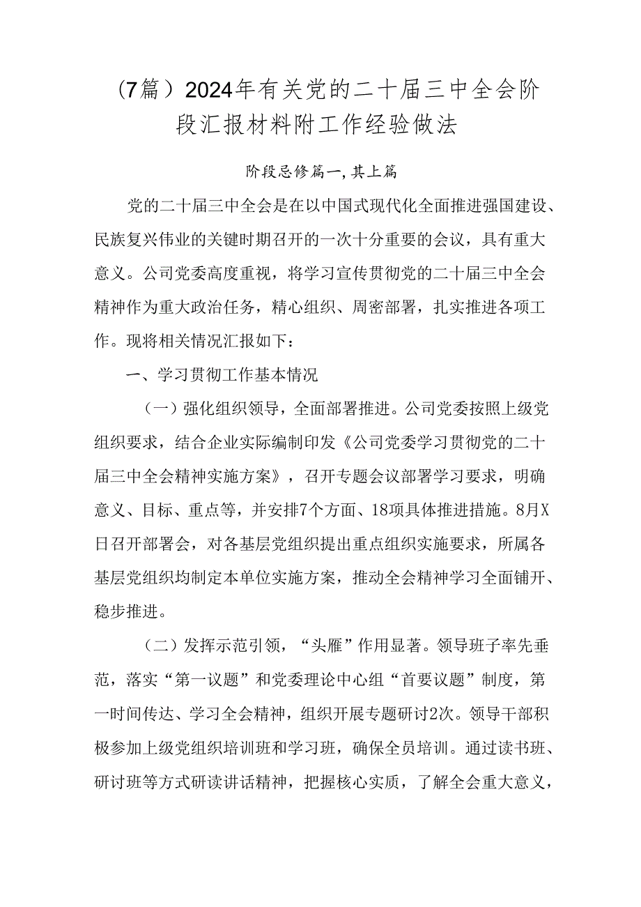 （7篇）2024年有关党的二十三中全会阶段汇报材料附工作经验做法.docx_第1页