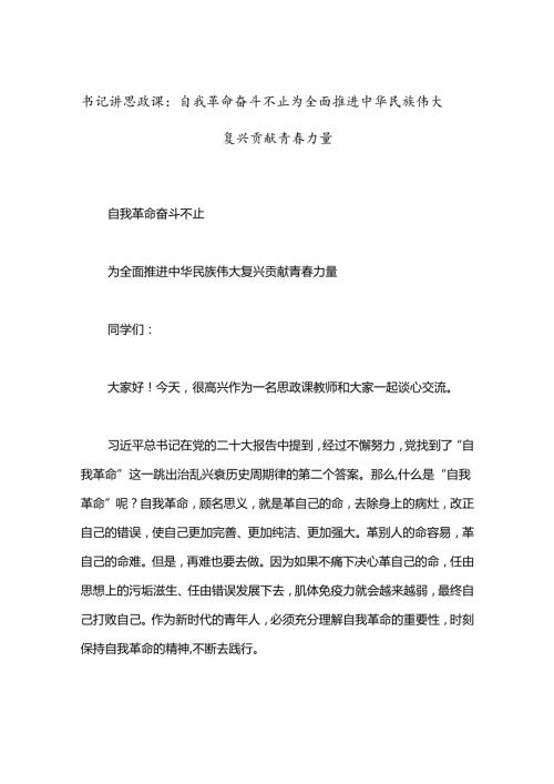 书记讲思政课：自我革命奋斗不止为全面推进中华民族伟大复兴贡献青力量.docx