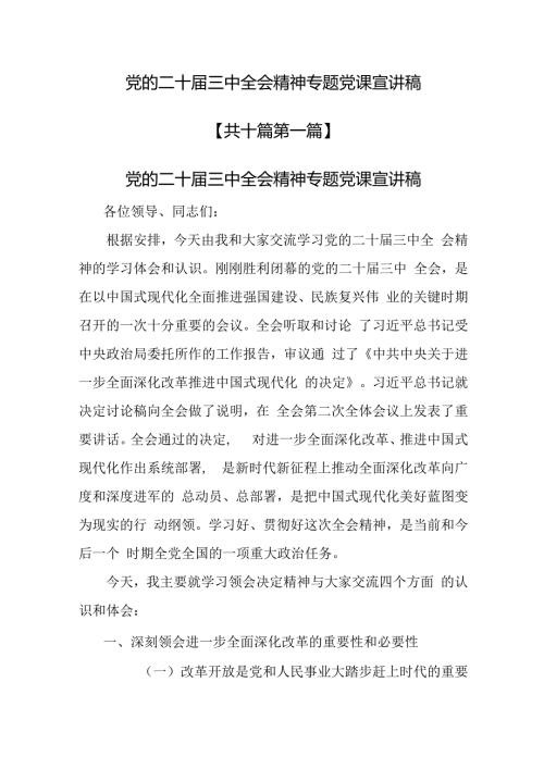 （10篇）党的二十三中全会精神专题党课宣讲稿(3).docx