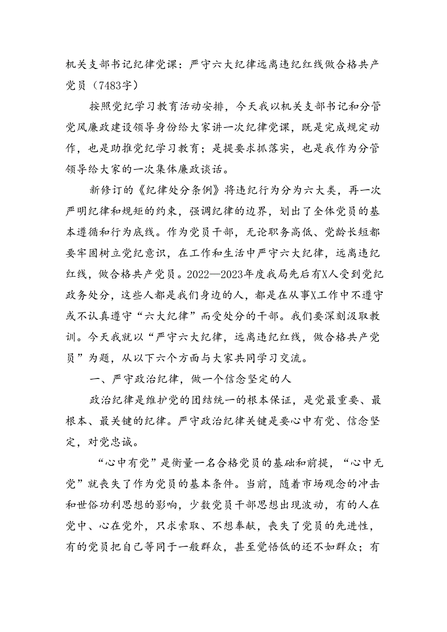 机关支部书记纪律党课：严守六大纪律远离违纪红线做合格共产党员（7483字）.docx_第1页