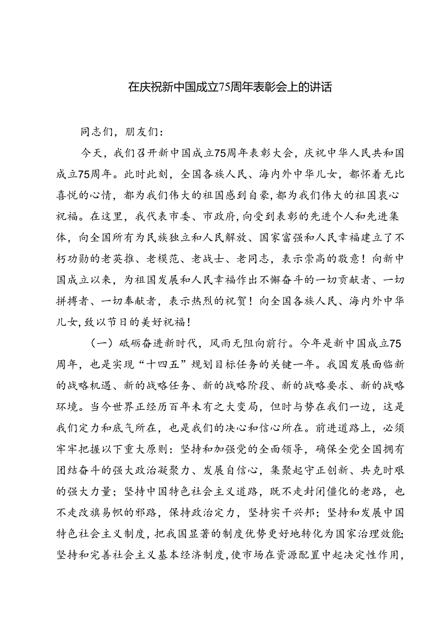(四篇)在庆祝新中国成立75周年表彰会上的讲话（详细版）.docx_第1页