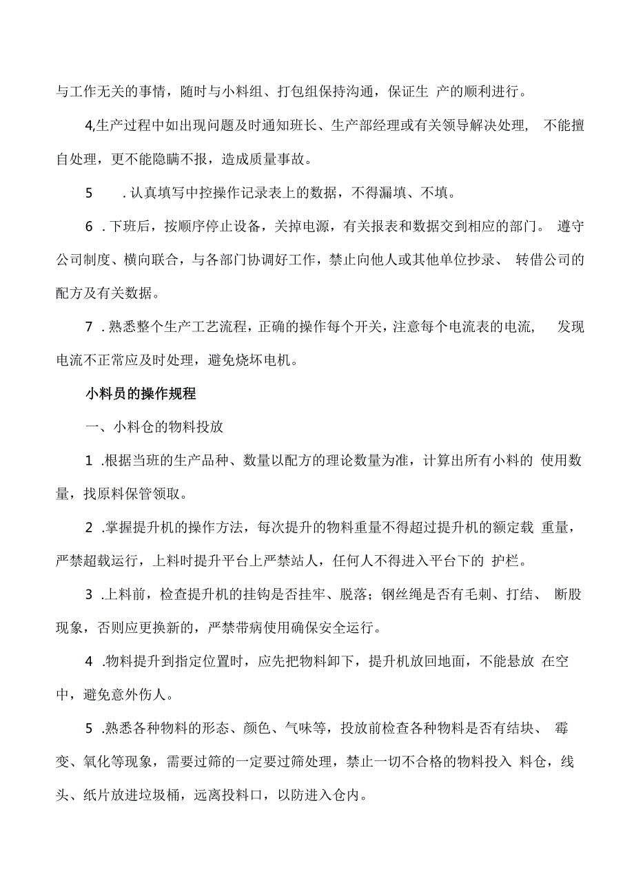 饲料厂操作规程汇总.docx_第3页