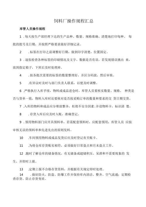 饲料厂操作规程汇总.docx