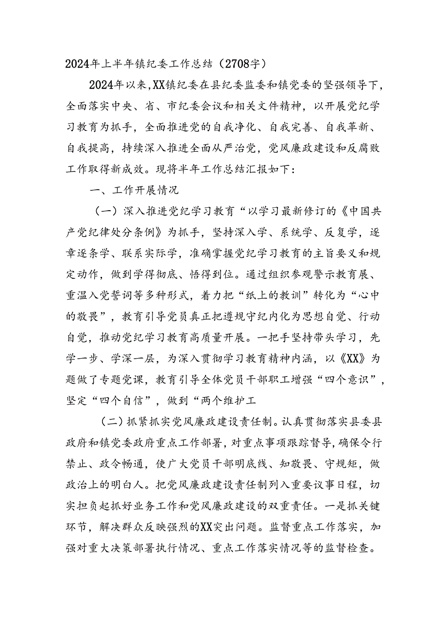 2024年上半年镇纪委工作总结（2708字）.docx_第1页